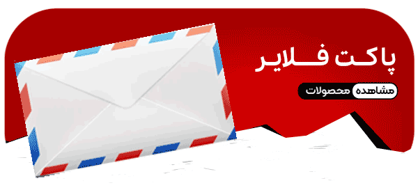پاکت فلایر