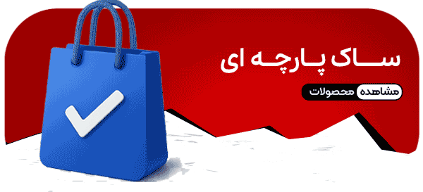 ساک پارچه ای